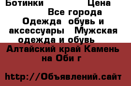 Ботинки Ranger 42 › Цена ­ 1 500 - Все города Одежда, обувь и аксессуары » Мужская одежда и обувь   . Алтайский край,Камень-на-Оби г.